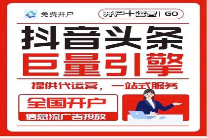 探索信息流广告代运营公司的服务与优势